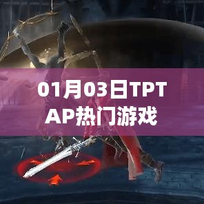 TPTAP热门游戏一览(日期,01月03日)