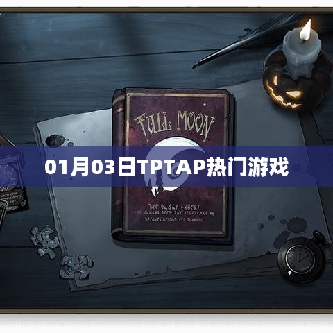 TPTAP热门游戏一览(日期,01月03日)
