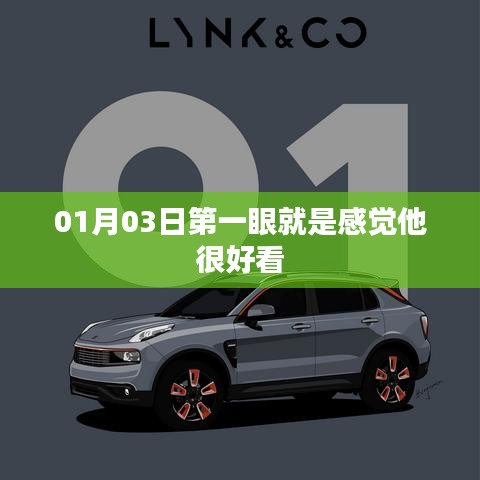 根据您的内容，建议生成以下标题，，初遇惊艳，他的魅力在第一眼