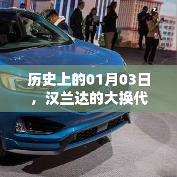 汉兰达大换代历史回顾，一月三日的重要时刻