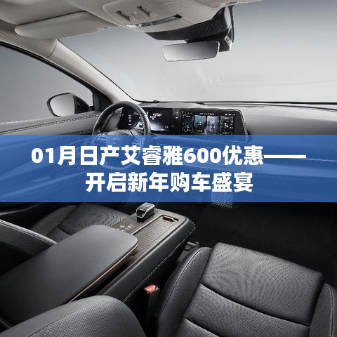 新年购车盛宴来袭，日产艾睿雅600优惠开启