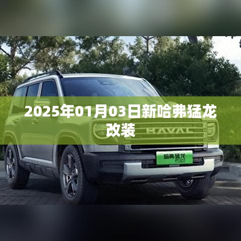 新哈弗猛龙改装亮相,2025年1月探秘改装风潮