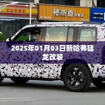 新哈弗猛龙改装亮相,2025年1月探秘改装风潮
