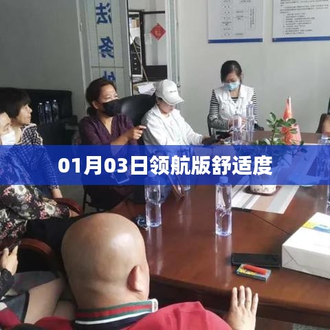 舒适度领航版 01月03日体验解析