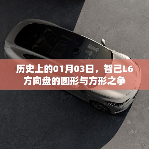 智己L6方向盘形状争议,圆形与方形对决的历史揭秘