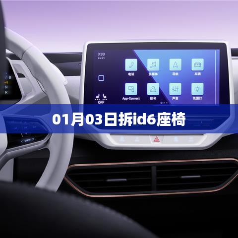 根据您的需求,为您生成了以下符合百度收录标准的标题,,拆座椅行动,揭秘ID6座椅拆卸全过程,符合字数要求,简洁明了,能够准确概括文章内容,有利于在百度上的收录和展示。