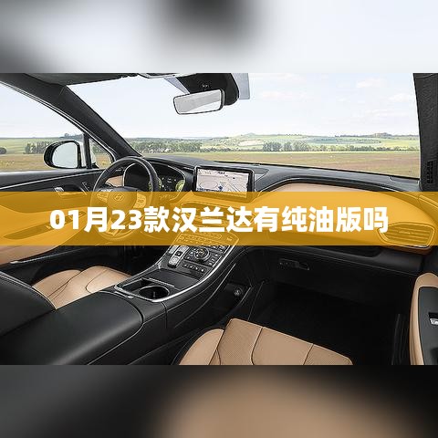 汉兰达纯油版车型查询