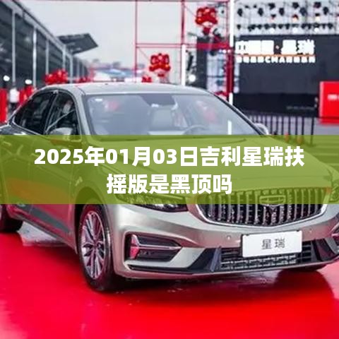 吉利星瑞扶摇版车型黑顶设计介绍