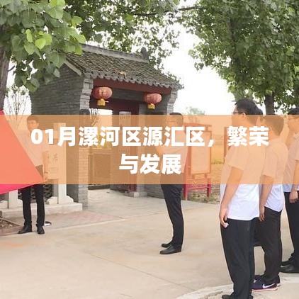 漯河市源汇区繁荣与发展概览