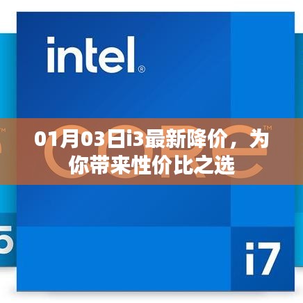 i3最新降价，性价比之选！
