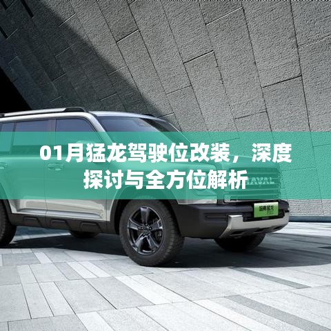 猛龙驾驶位改装深度解析