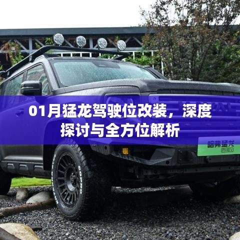 猛龙驾驶位改装深度解析