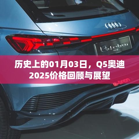 Q5奥迪2025价格回顾与展望，一月三日的历史变迁