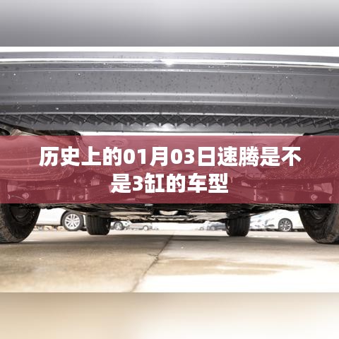 速腾车型历史中的缸数演变,揭秘历史上的车型细节