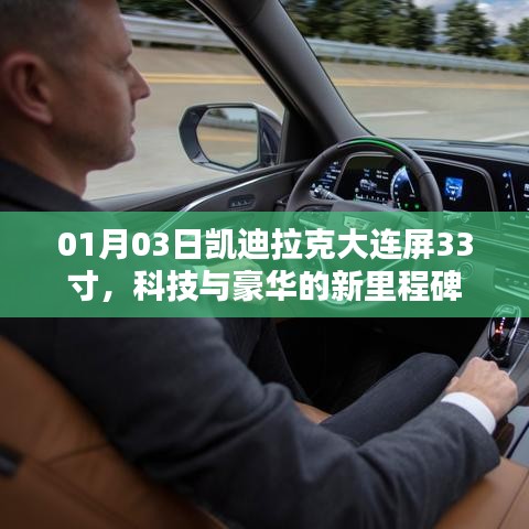 凯迪拉克大连屏，豪华与科技新标杆，33寸巨屏亮相！