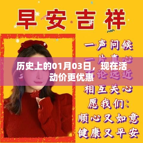 历史上的今天，特惠活动开启，惊喜优惠尽在今日