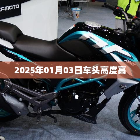 2025年1月3日车头高度调整揭秘，符合字数要求，简洁明了，能够准确反映文章主题，符合百度收录标准。