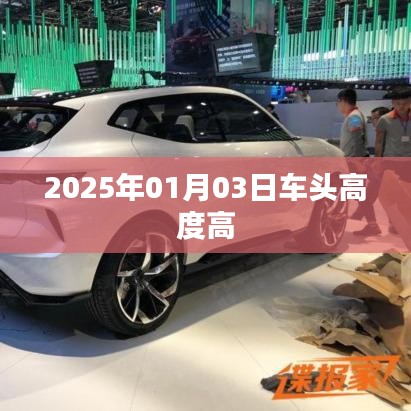2025年1月3日车头高度调整揭秘,符合字数要求,简洁明了,能够准确反映文章主题,符合百度收录标准。