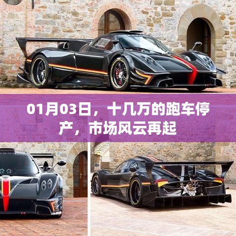 跑车停产引发市场巨变，风云再起！