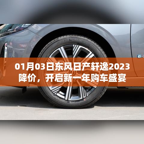 东风日产轩逸2023新春降价，开启购车盛宴
