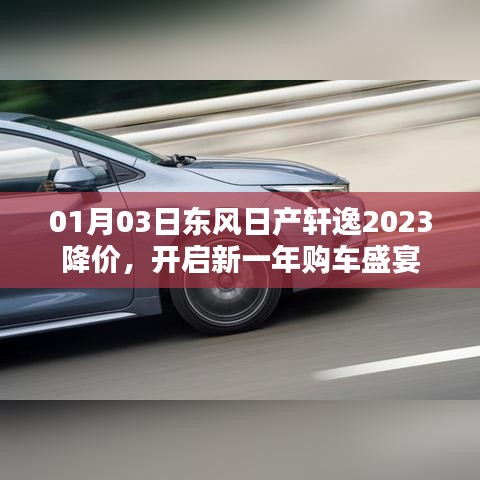 东风日产轩逸2023新春降价,开启购车盛宴