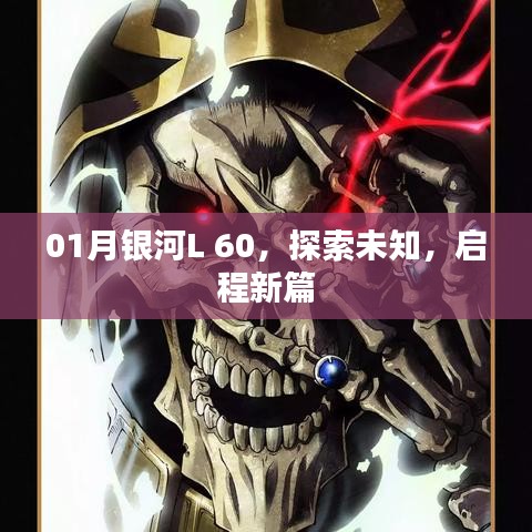 银河L 60探索未知,启程新篇章