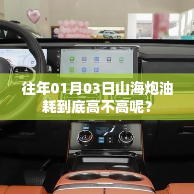 山海炮油耗解析，真实油耗高不高？