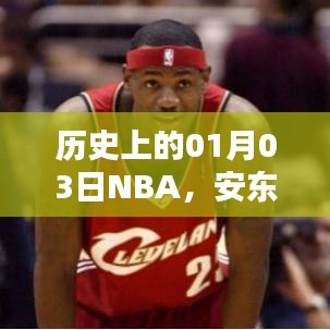 安东尼NBA荣耀瞬间，历史上的1月3日回顾