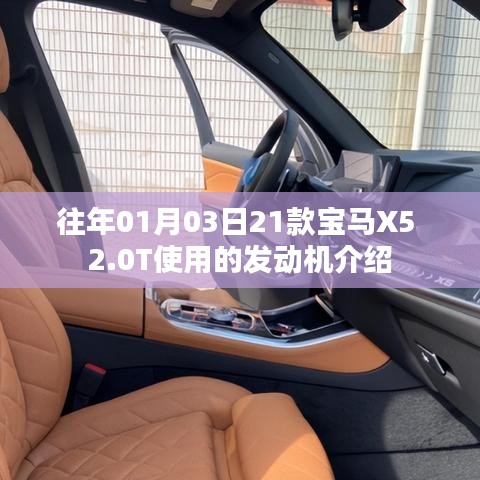 宝马X5 2.0T发动机介绍,性能特点与优势解析