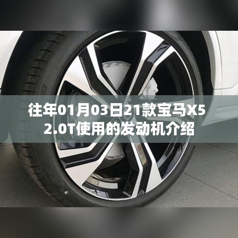 宝马X5 2.0T发动机介绍,性能特点与优势解析