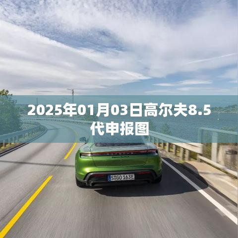 高尔夫8.5代申报图曝光,2025年全新升级来袭