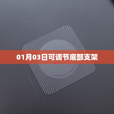 根据您的需求,以下是一个符合要求的标题,,底部支架灵活调节,便捷实用新体验,符合百度收录标准,字数在指定范围内,同时能够准确概括您提供的内容。