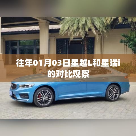星越L与星瑞i对比观察，新年首月深度解析