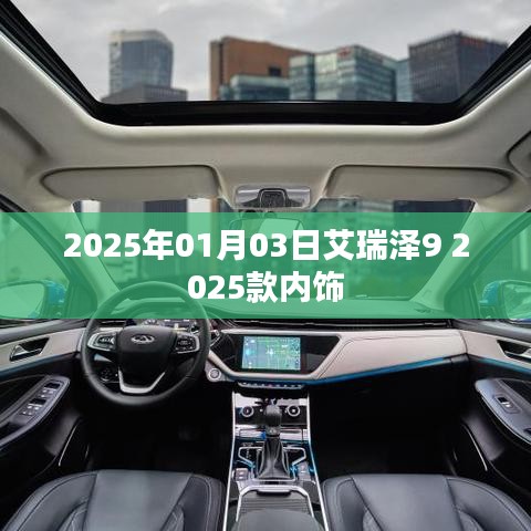 艾瑞泽9 2025款内饰曝光