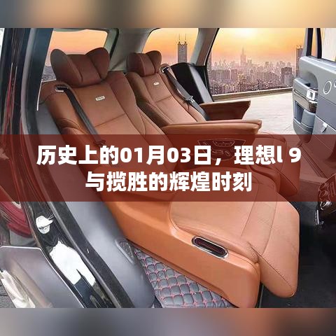 理想l 9与揽胜的辉煌时刻,历史一月三日回顾