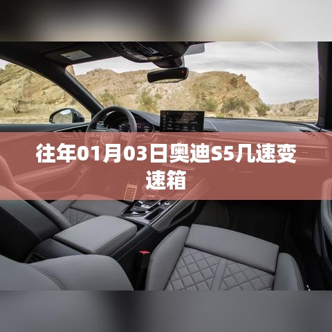 奥迪S5变速箱往年配置解析，几速变速箱？