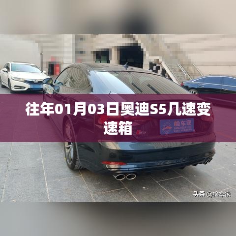 奥迪S5变速箱往年配置解析,几速变速箱?