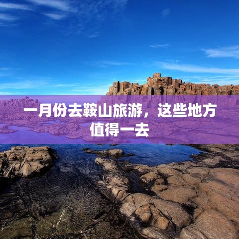 一月份鞍山旅游攻略，必游景点推荐