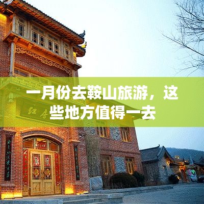 一月份鞍山旅游攻略,必游景点推荐