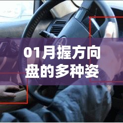 掌握方向盘的多种驾驶姿势