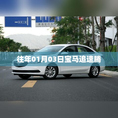 宝马追速腾,速度与激情的碰撞