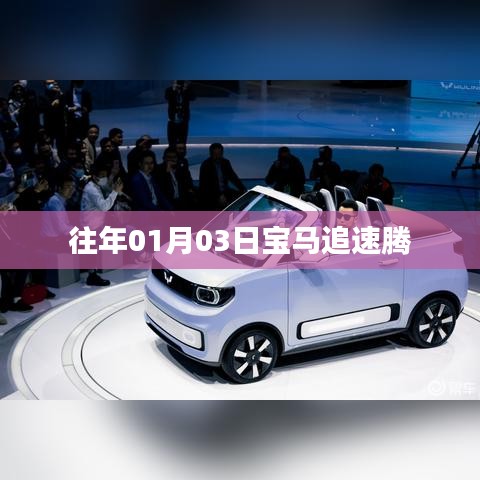 宝马追速腾,速度与激情的碰撞