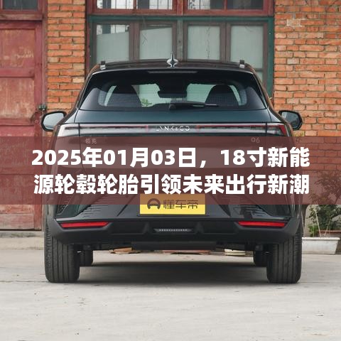 未来出行新趋势,18寸新能源轮毂轮胎引领风潮