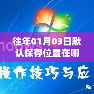 如何修改默认保存位置在往年01月03日?