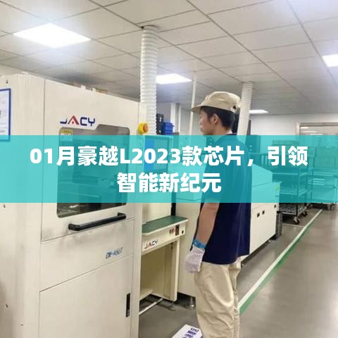 豪越L2023款智能芯片，引领未来驾驶新纪元