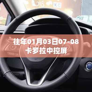 卡罗拉中控屏历年表现回顾,从历年表现看卡罗拉中控屏升级历程