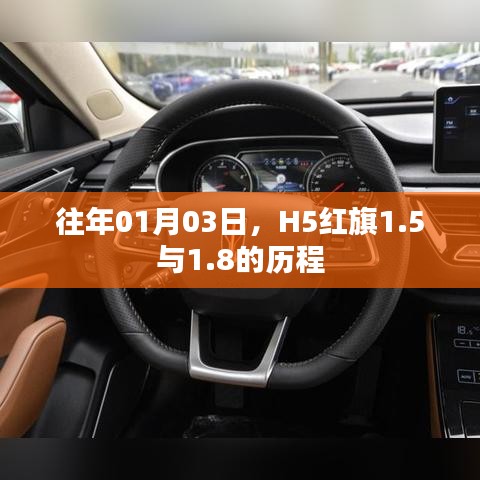 红旗H5历程揭秘,从1.5到1.8的蜕变之路