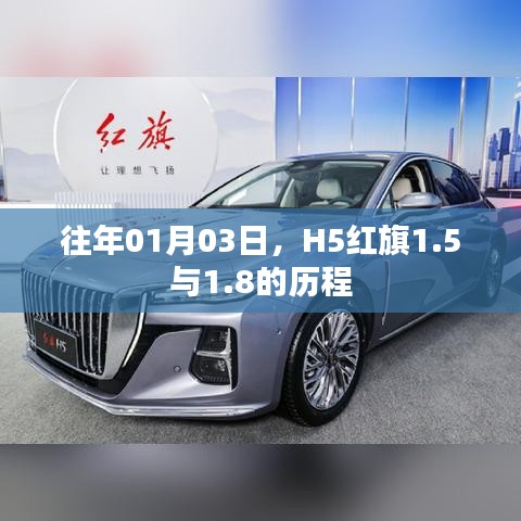红旗H5历程揭秘,从1.5到1.8的蜕变之路