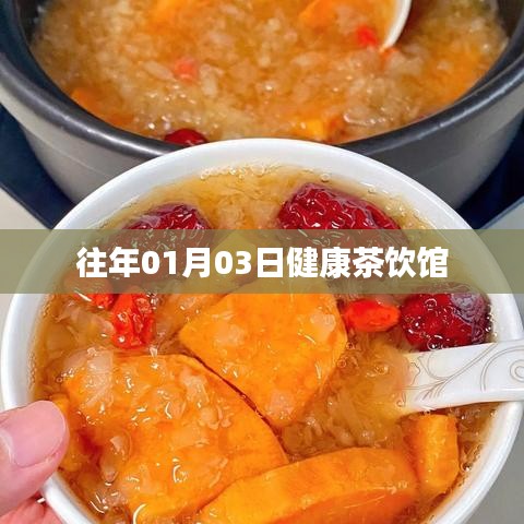 健康茶饮馆,历年元旦后的养生之选
