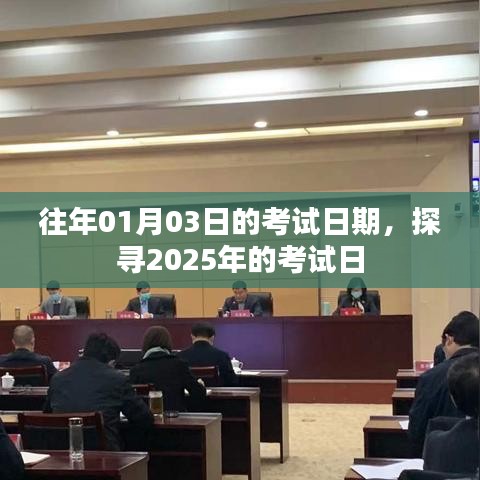 关于2025年考试日期的探寻,历年考试日期对比